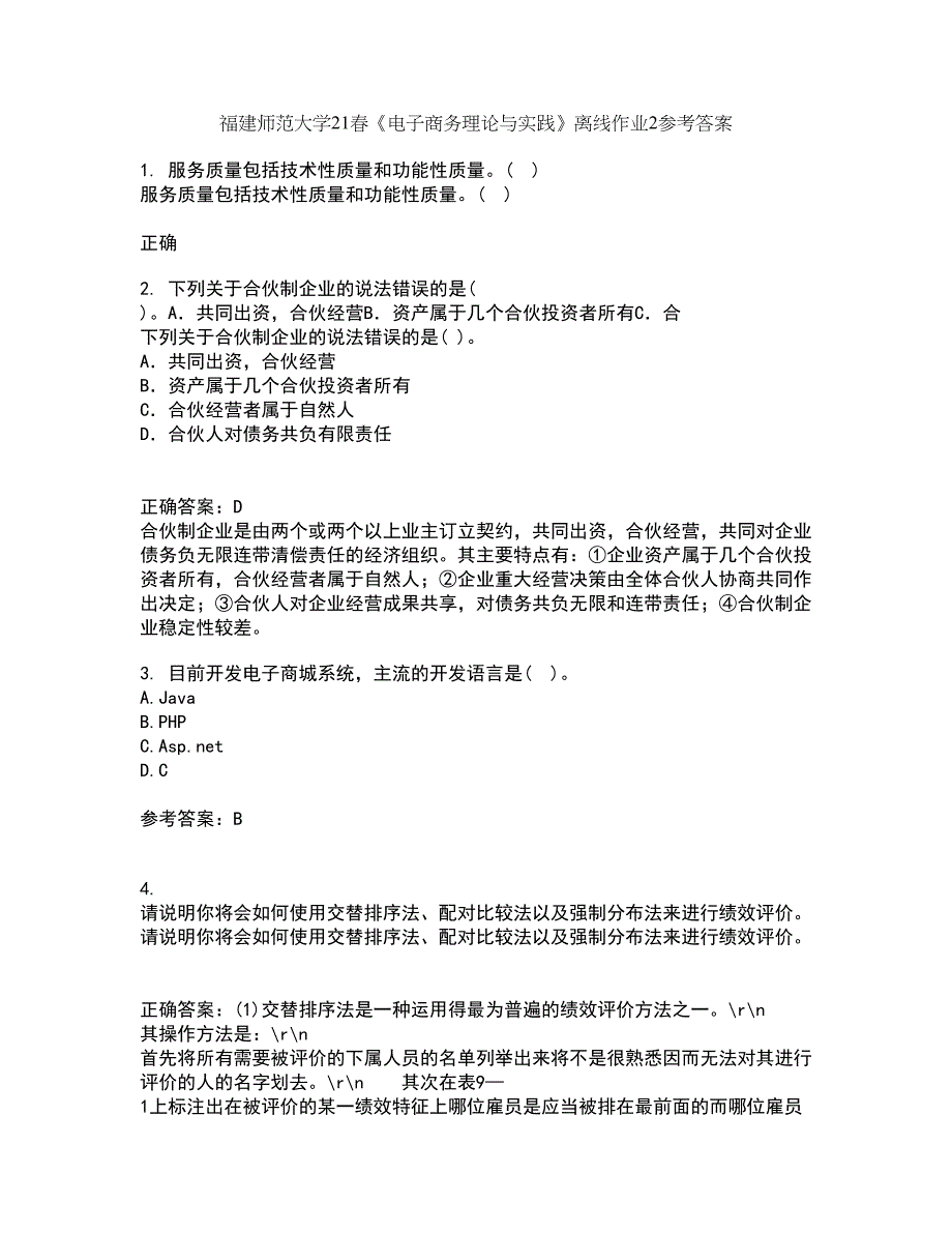 福建师范大学21春《电子商务理论与实践》离线作业2参考答案75_第1页