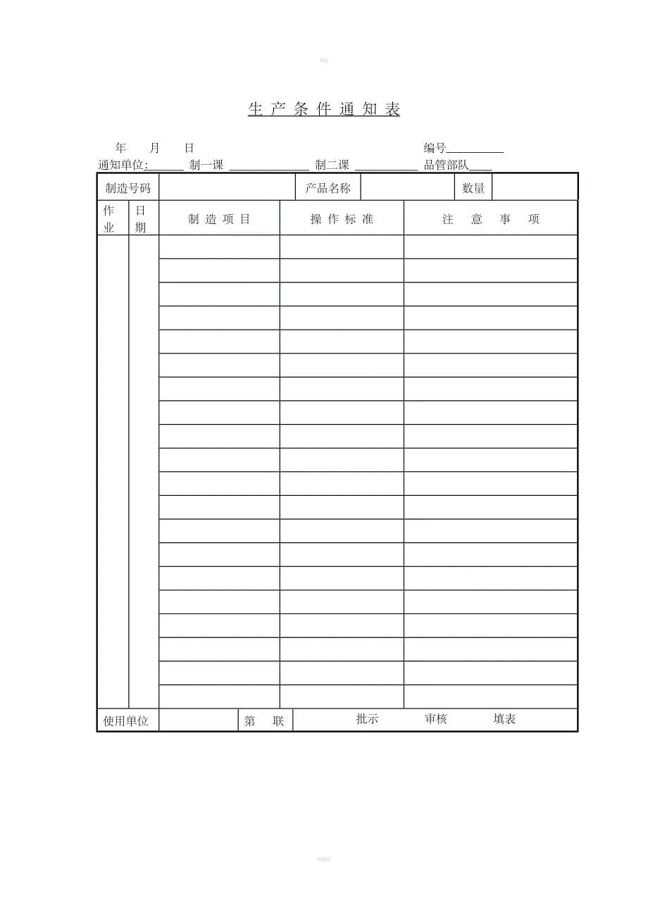 九、生产条件通知单_第1页