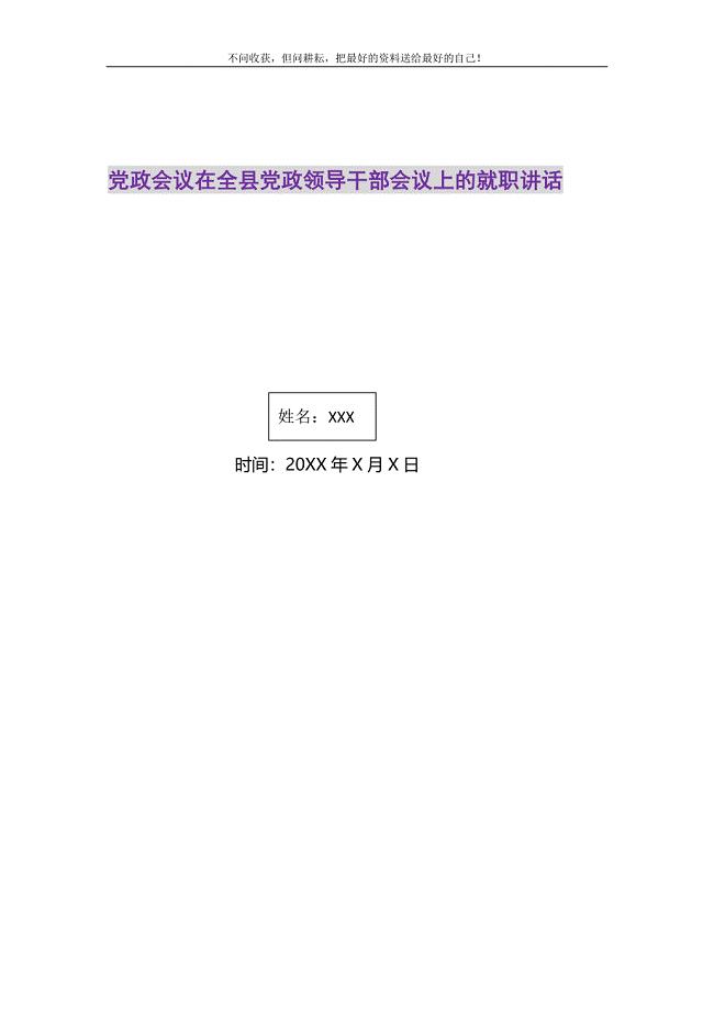 2021年党政会议在全县党政领导干部会议上的就职讲话新编修订.DOC