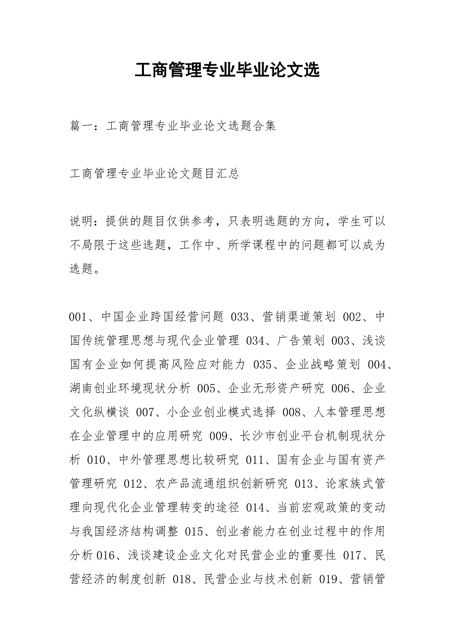 工商管理专业毕业论文选.docx_第1页