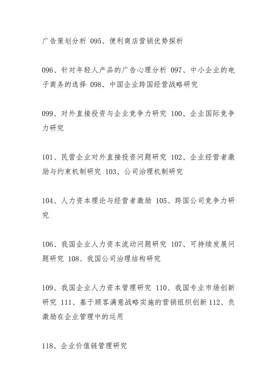 工商管理专业毕业论文选.docx_第5页