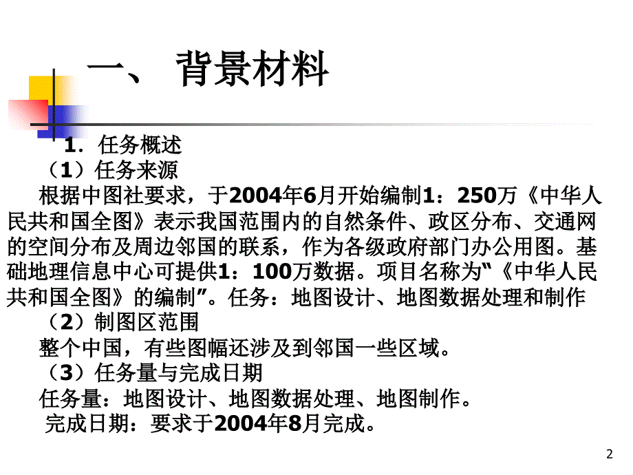 普通地图编制案例分析_第2页