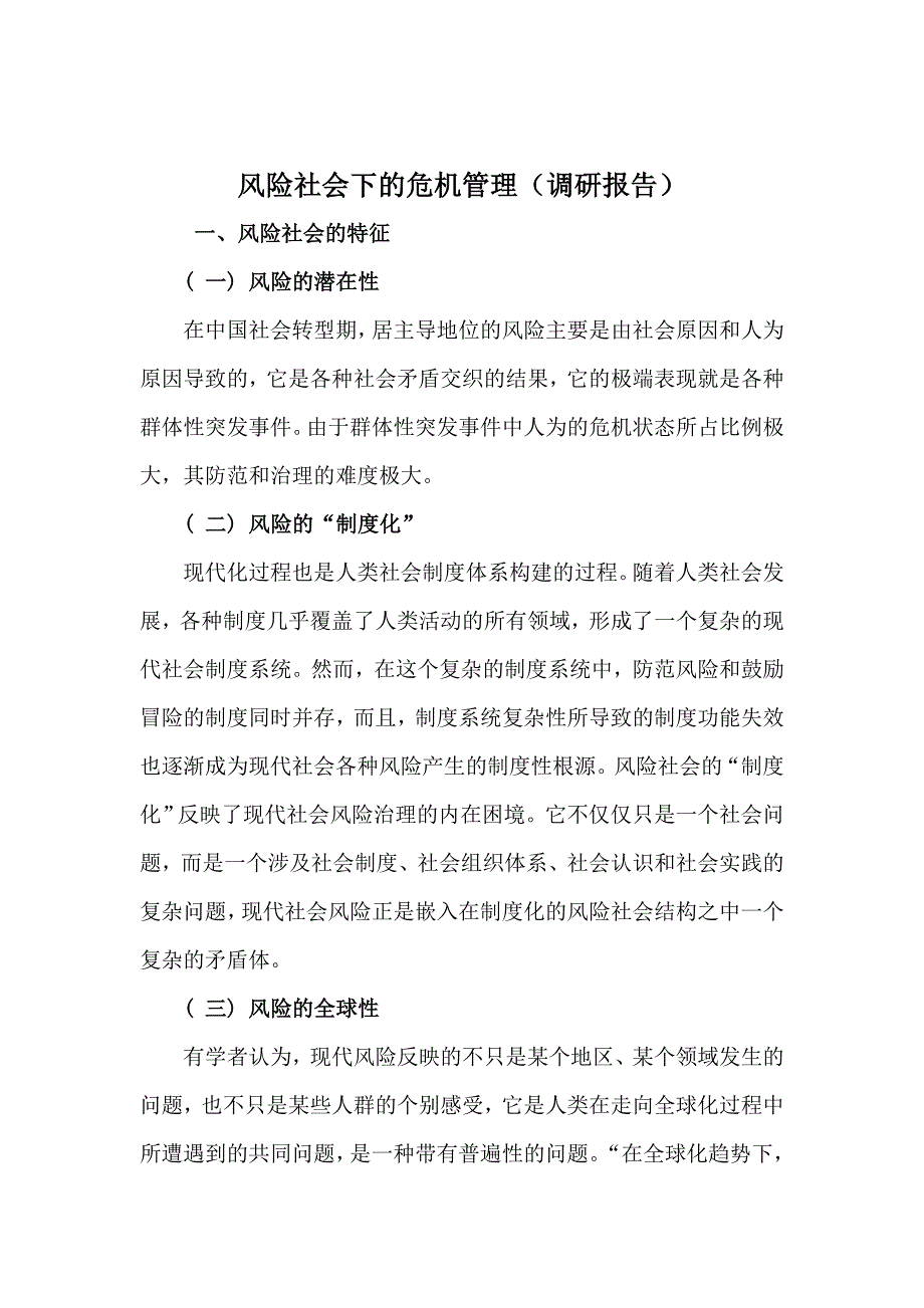 风险社会下的危机管理调研报告_第1页