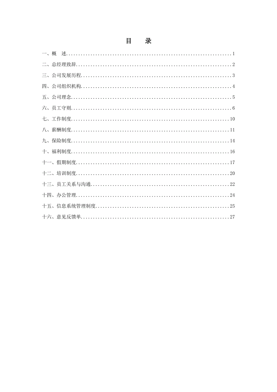 员工手册_房地产公司_[free福瑞文档]_第2页