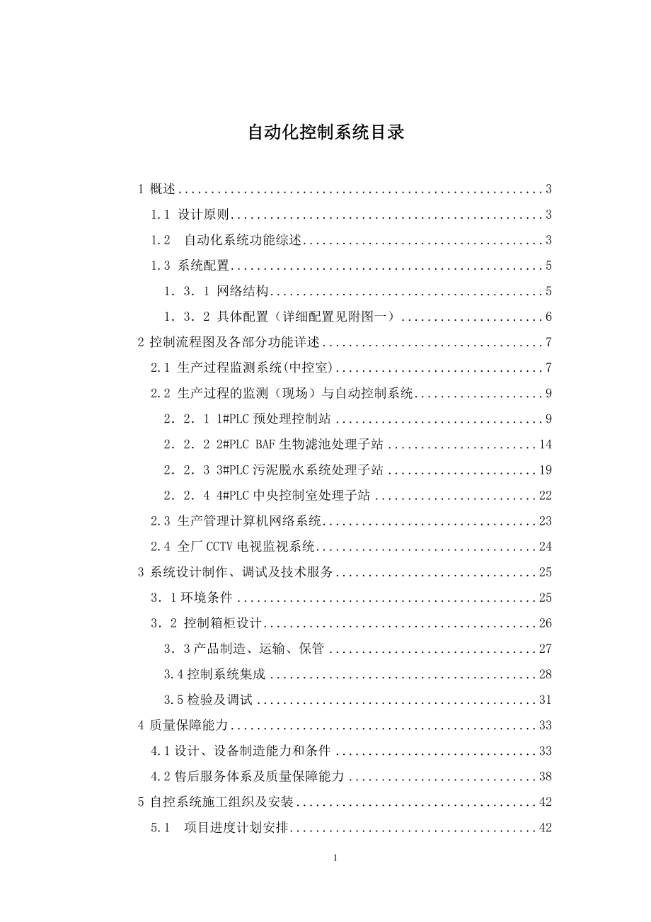 污水厂自动化控制系统技术方案_第1页