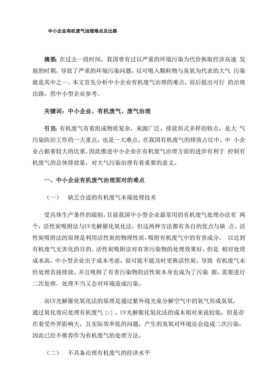 中小企业有机废气治理难点及出路_第1页