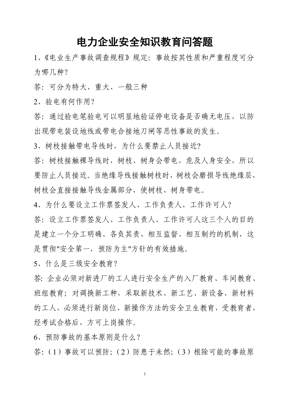 电力企业安全知识教育问答题_第1页