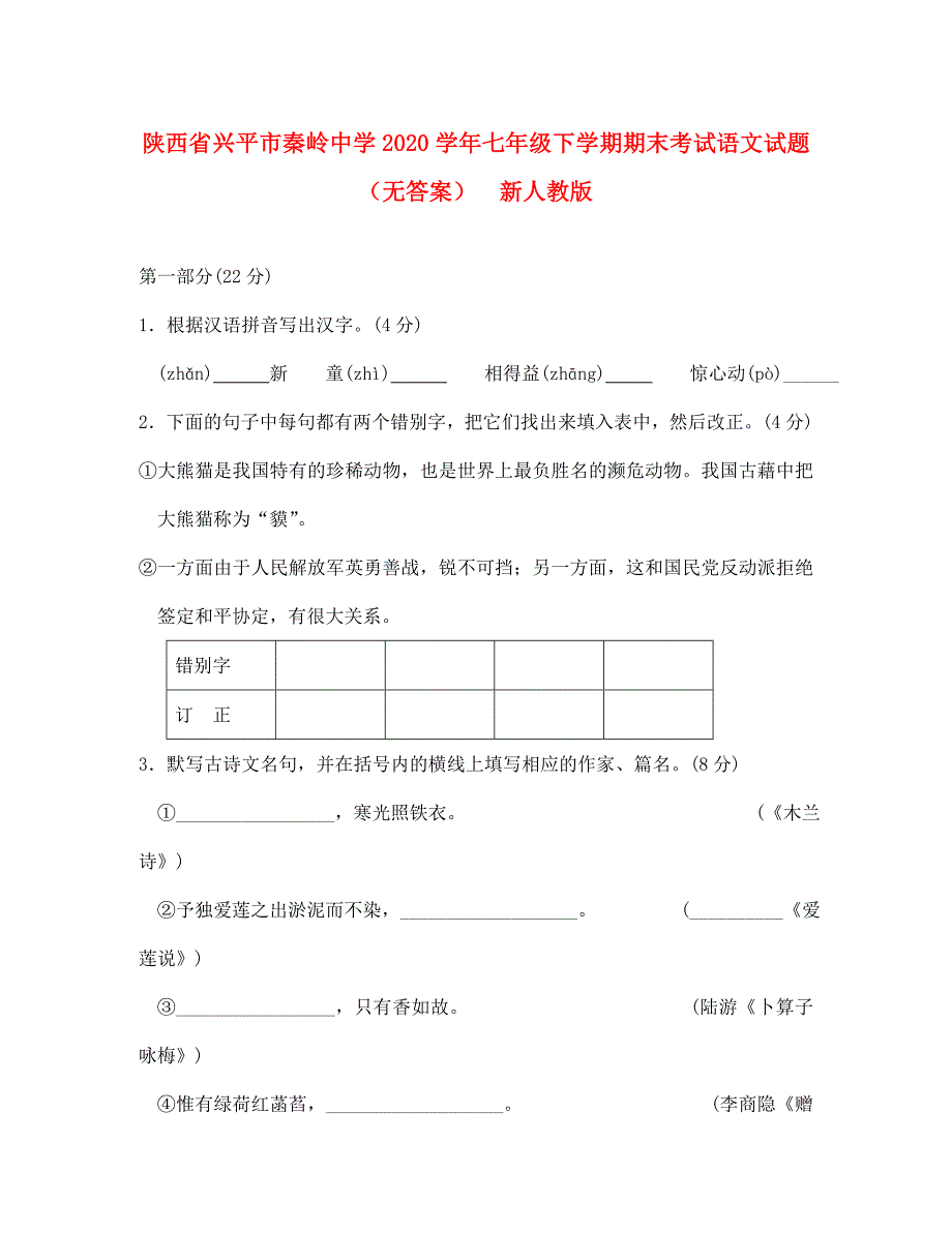 陕西省兴平市七年级语文下学期期末考试试题无答案新人教版_第1页