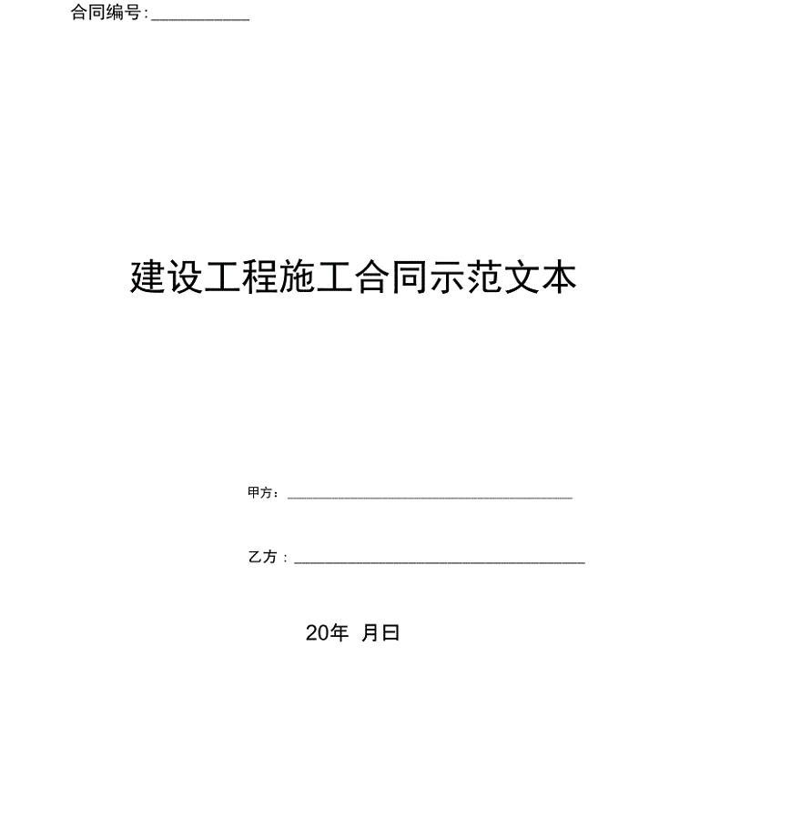 建设工程施工合同示范文本(优质文档)