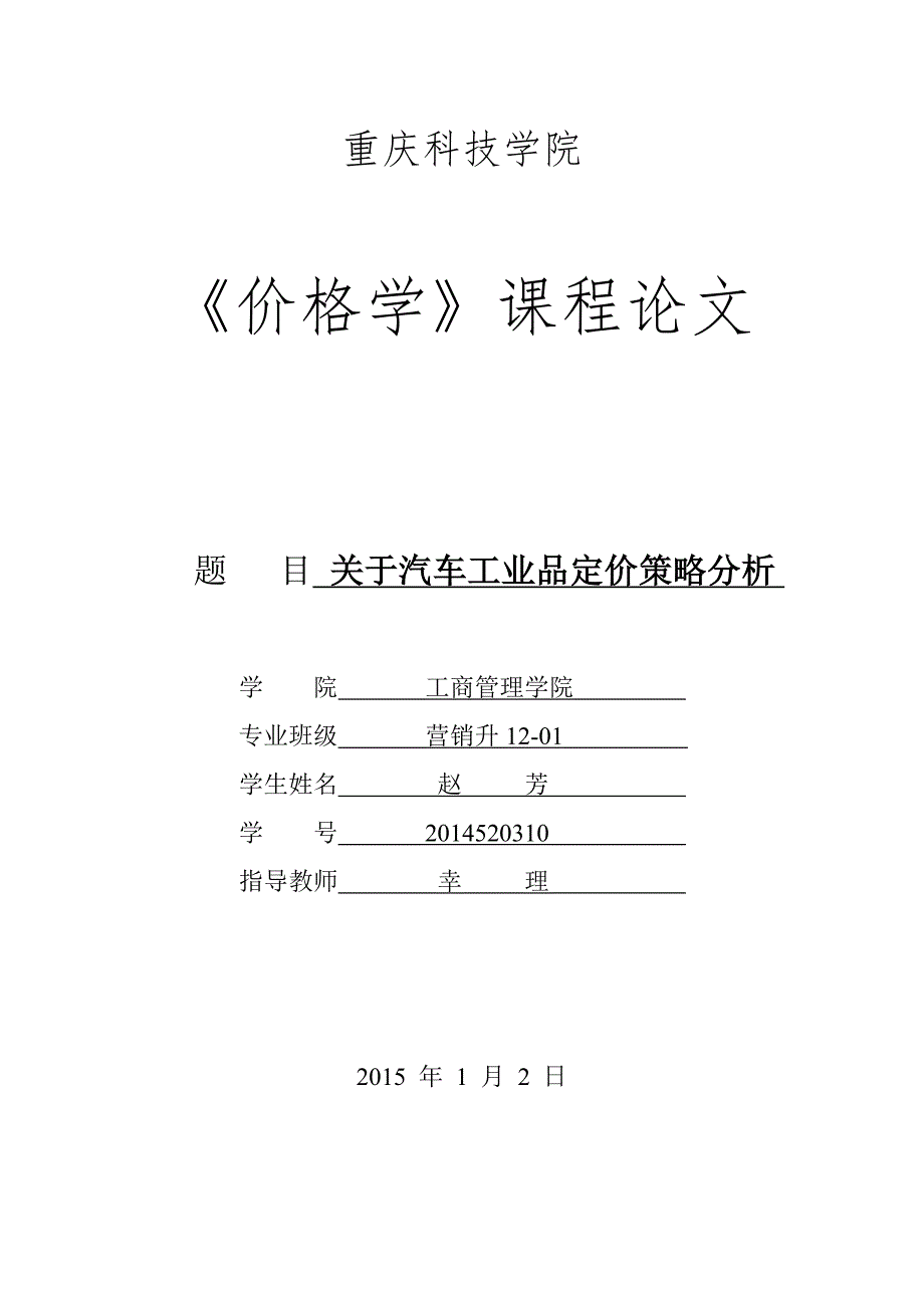 价格学论文关于汽车工业品定价策略分析.doc_第1页