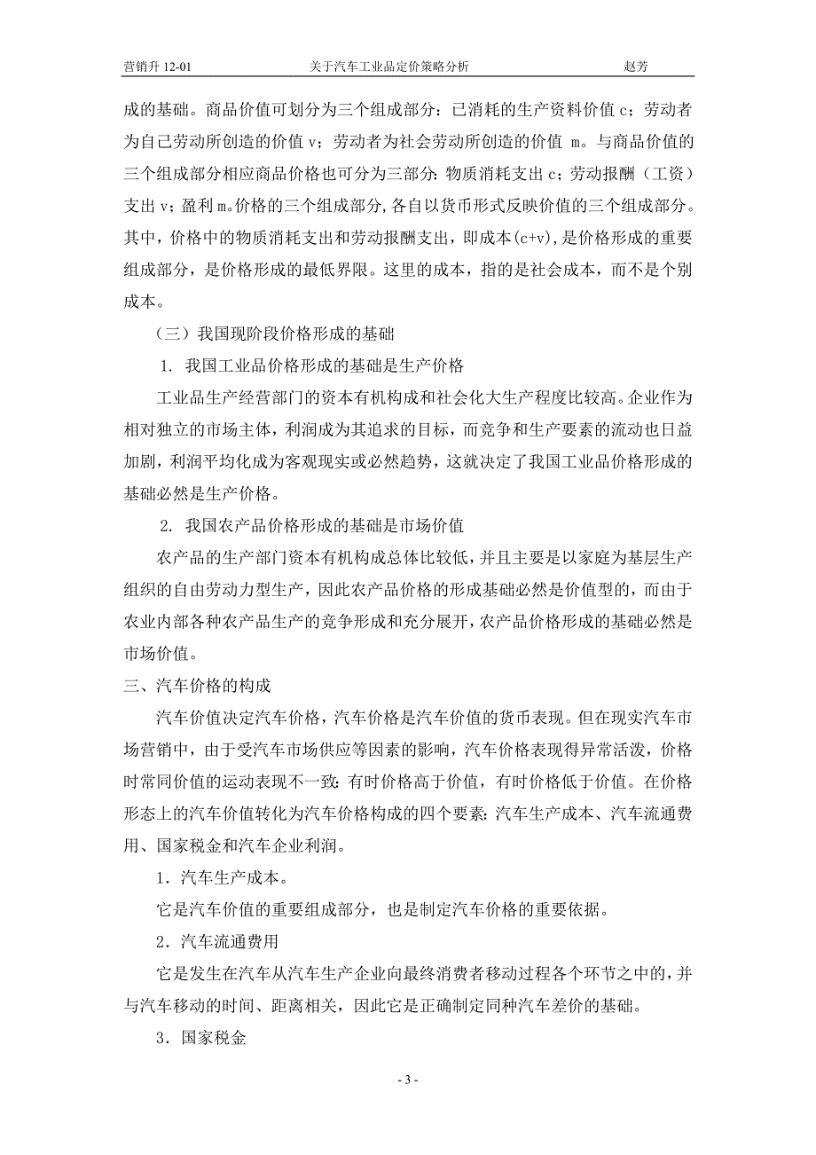 价格学论文关于汽车工业品定价策略分析.doc_第3页