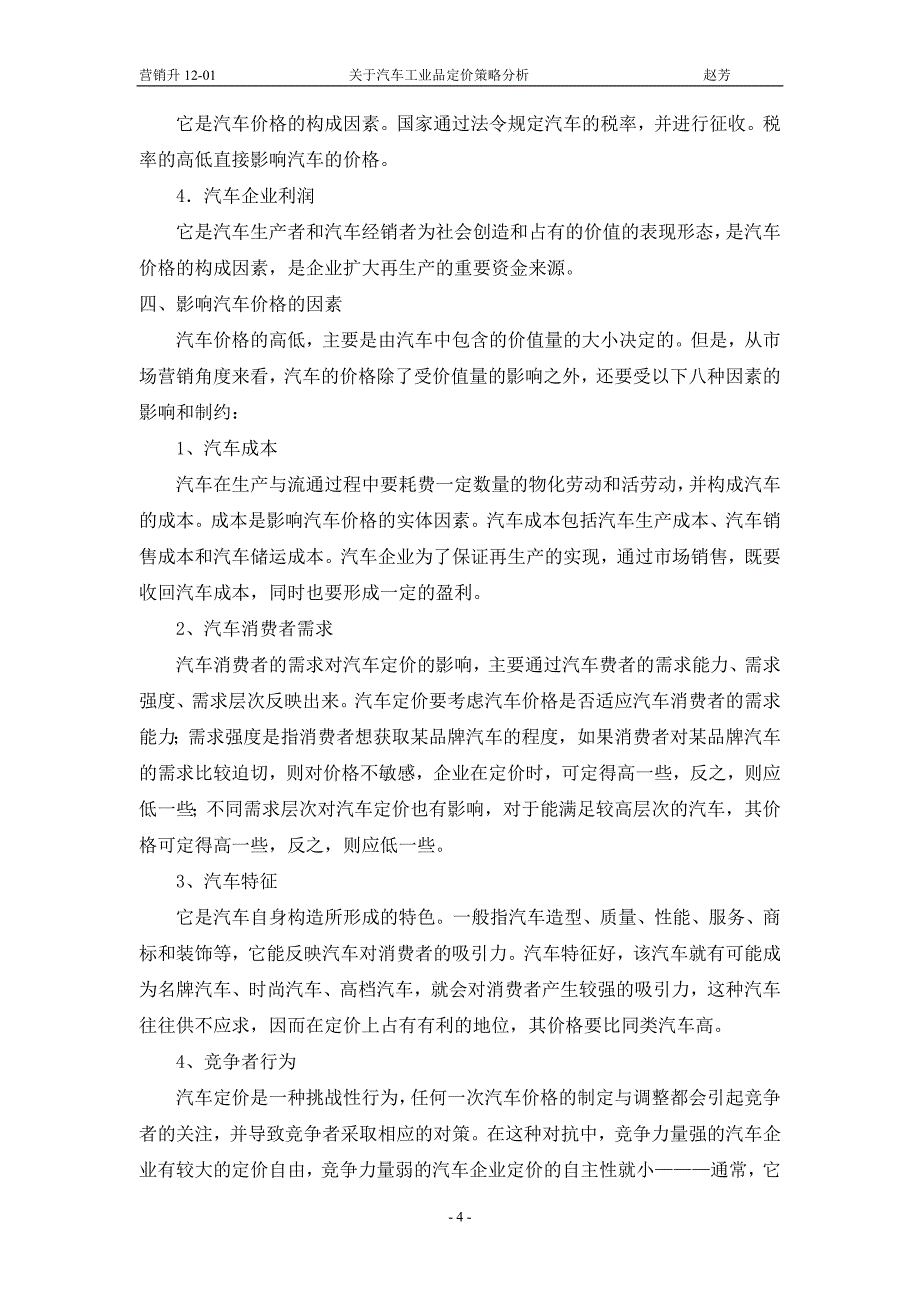 价格学论文关于汽车工业品定价策略分析.doc_第4页