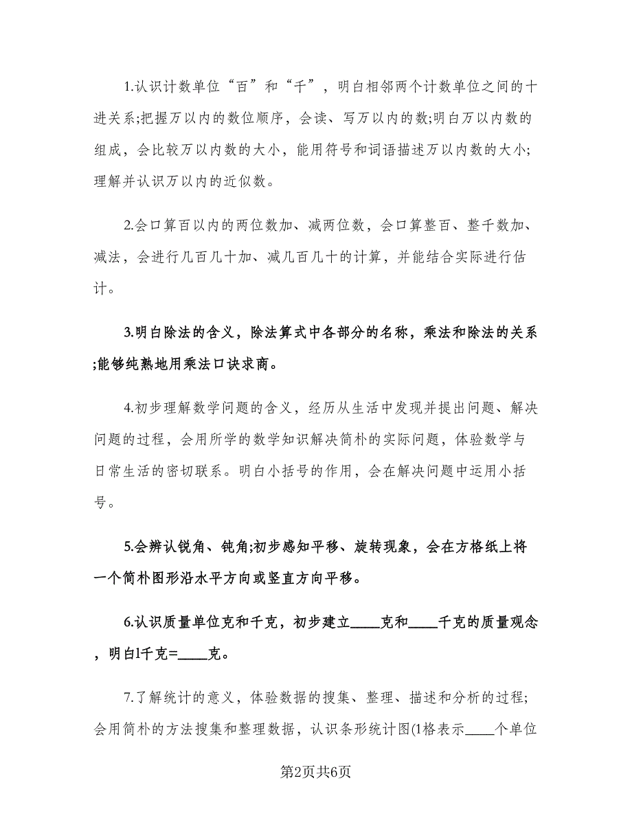 二年级数学教师工作计划标准范文（2篇）.doc_第2页