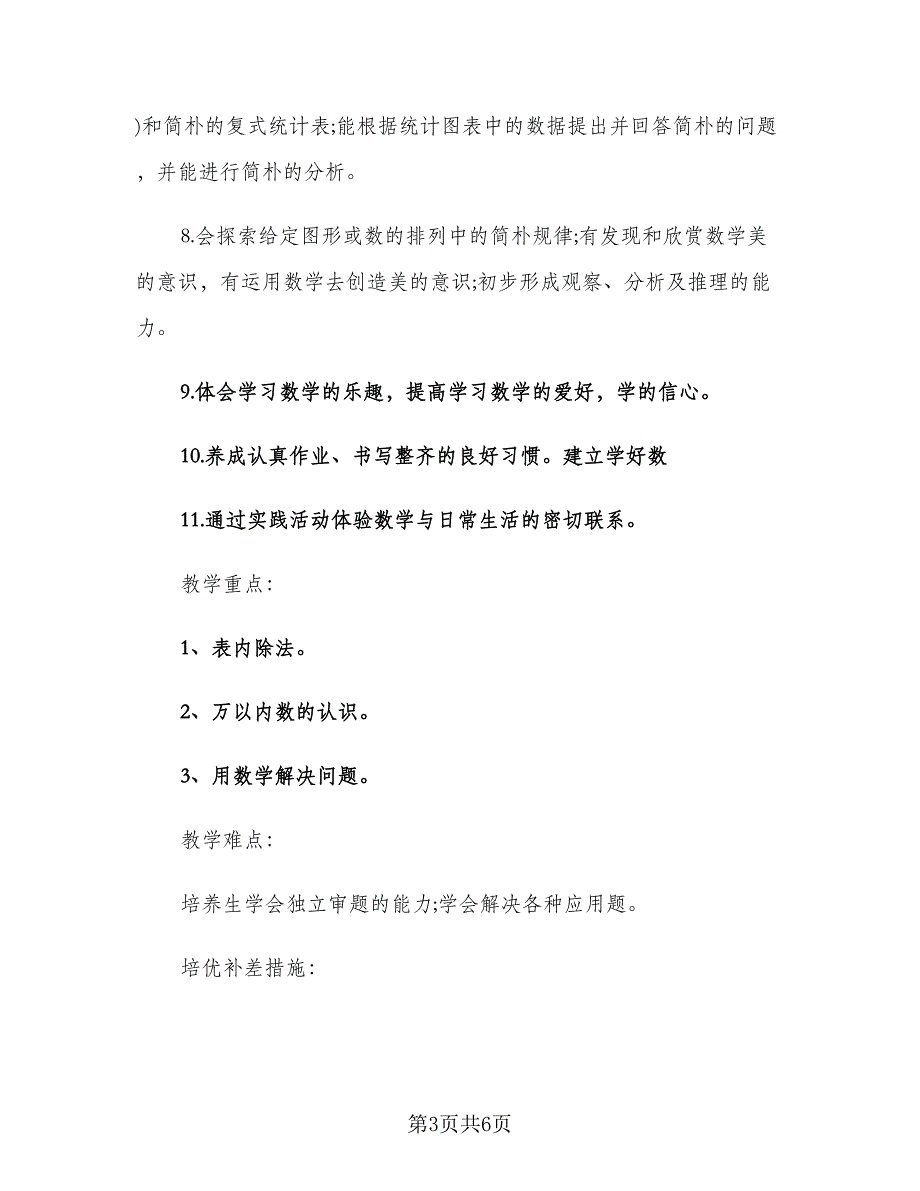 二年级数学教师工作计划标准范文（2篇）.doc_第3页