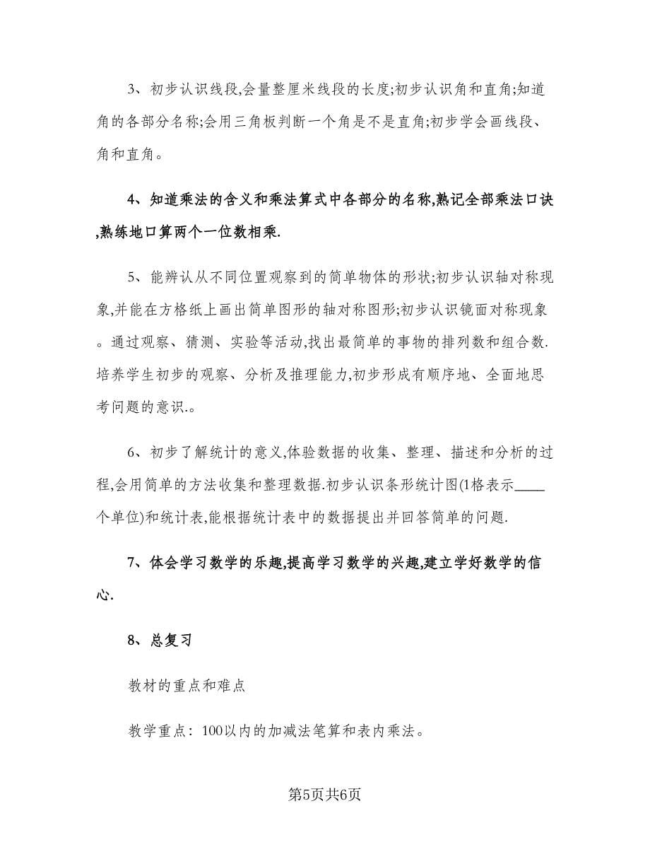 二年级数学教师工作计划标准范文（2篇）.doc_第5页