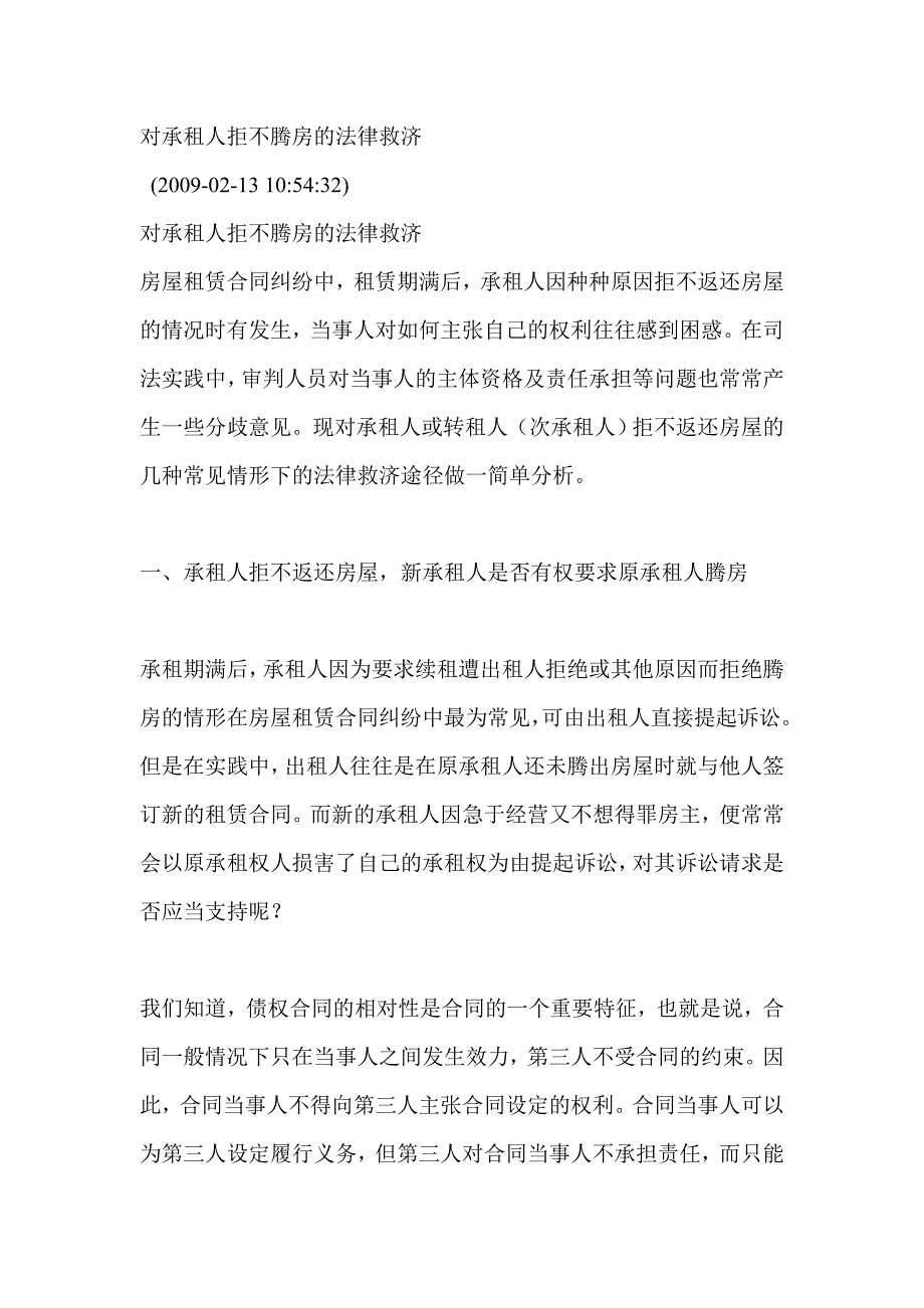 对承租人拒不腾房的法律救济_第1页