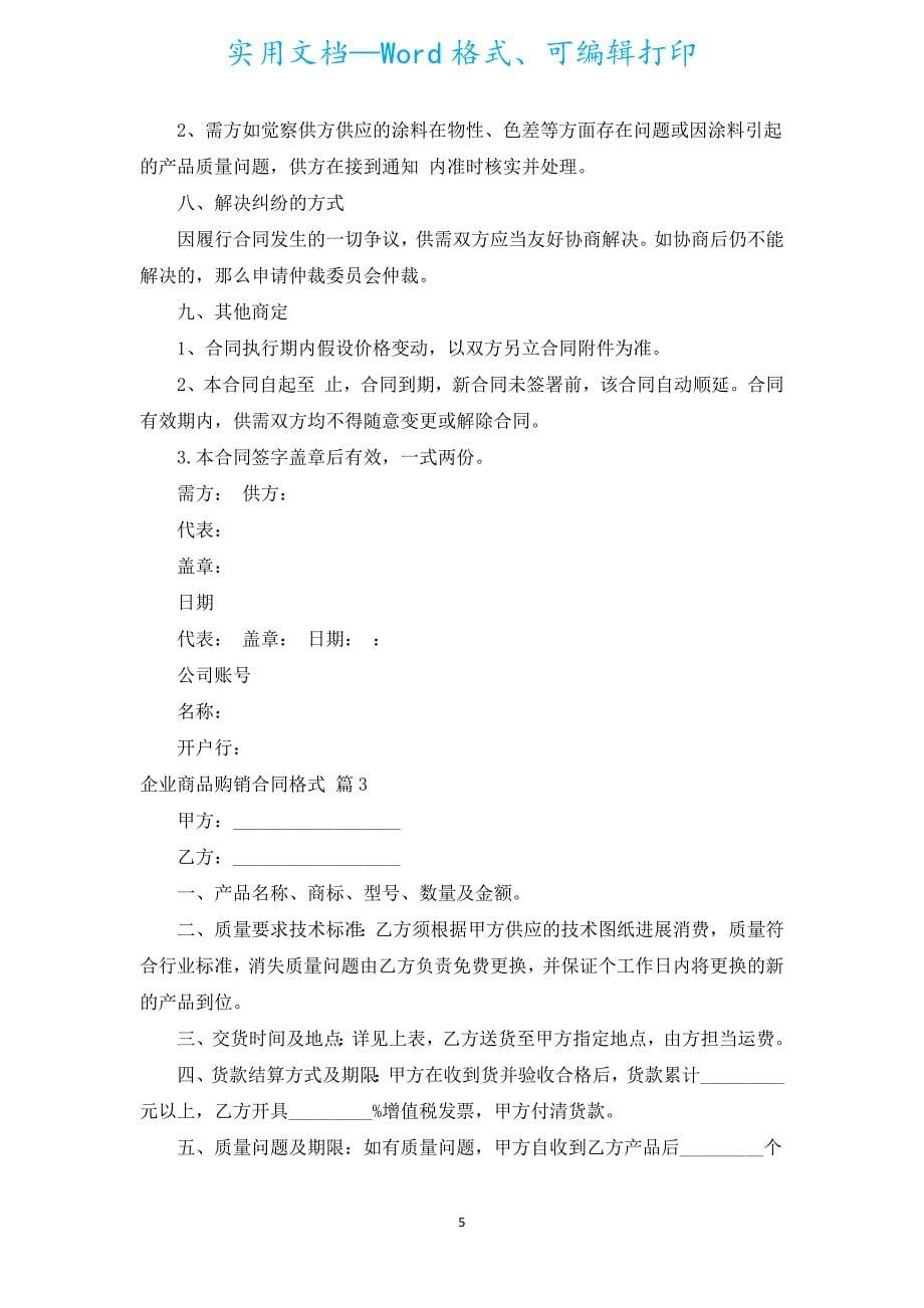 企业商品购销合同格式（汇编5篇）.docx_第5页