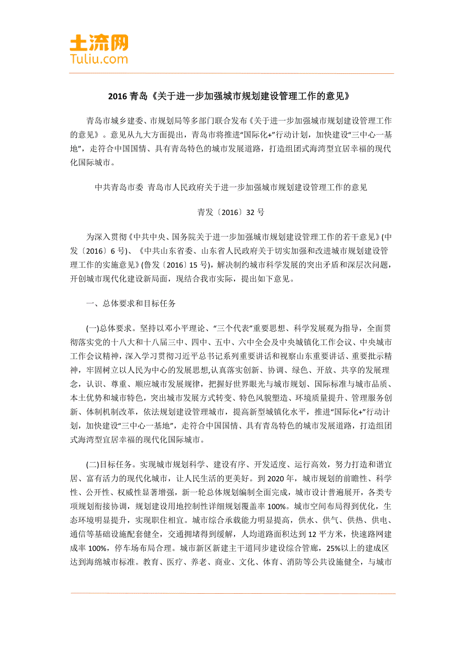 青岛《关于进一步加强城市规划建设管理工作的意见》_第1页