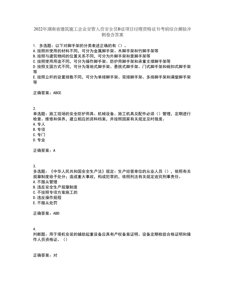 2022年湖南省建筑施工企业安管人员安全员B证项目经理资格证书考前综合测验冲刺卷含答案72_第1页