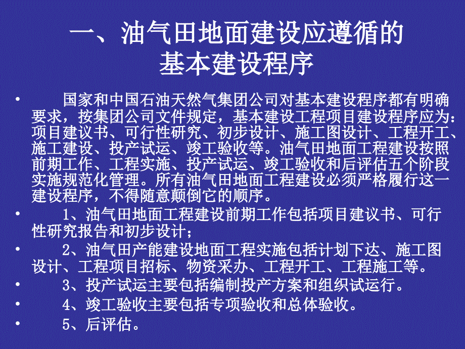 油气田产能建设项目管理基本程序及效能监察要点_第4页