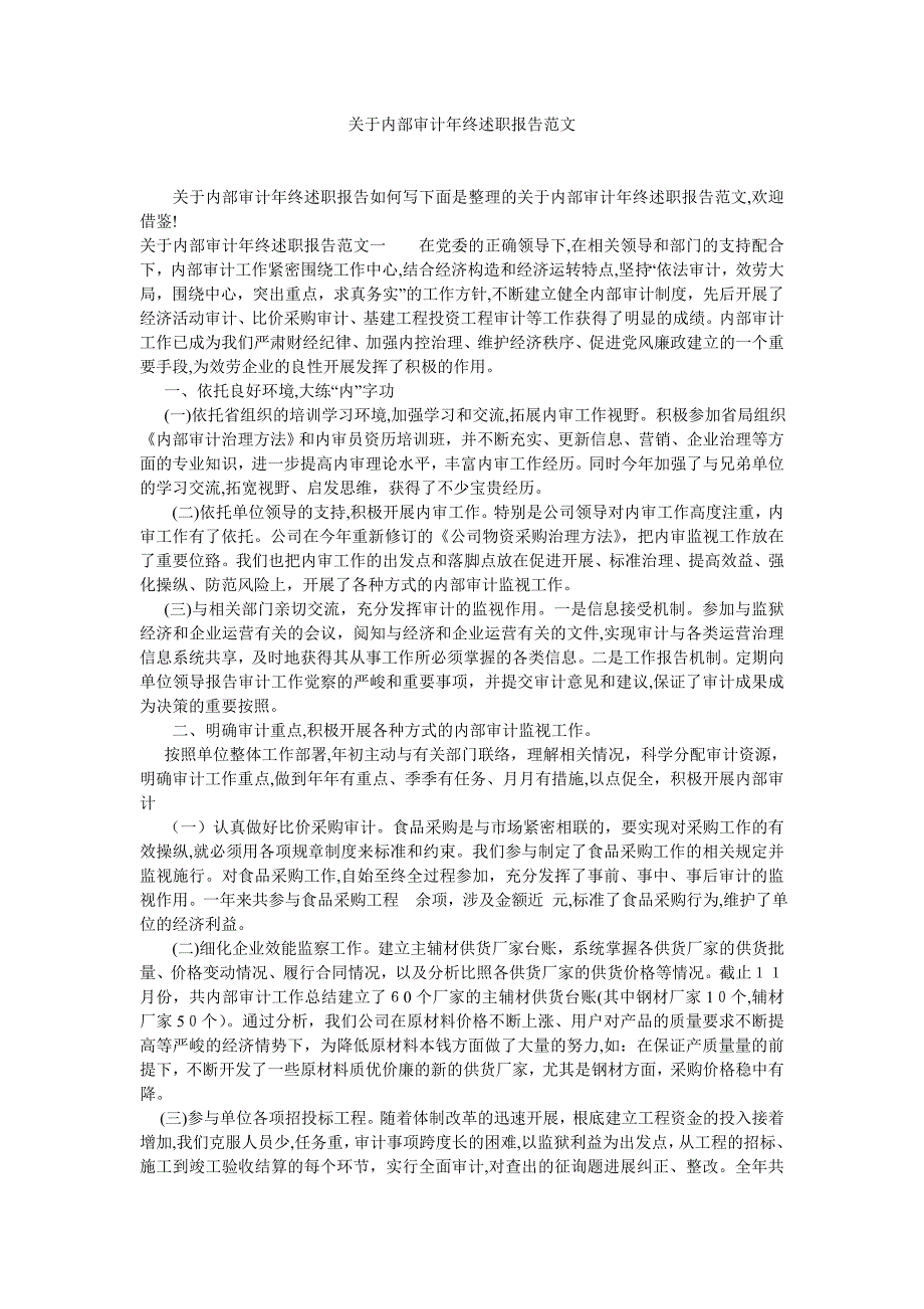 关于内部审计年终述职报告范文_第1页