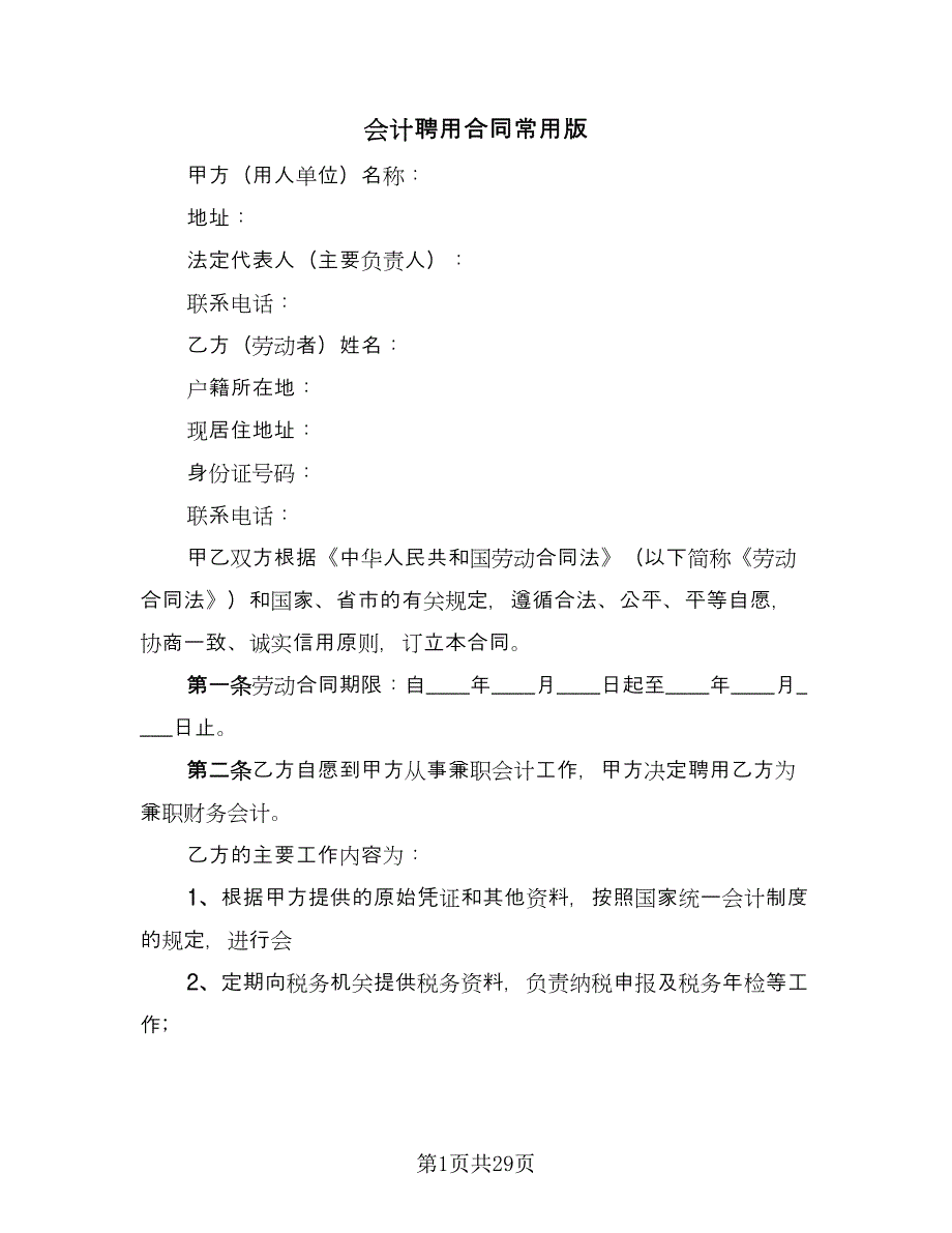 会计聘用合同常用版（九篇）.doc_第1页