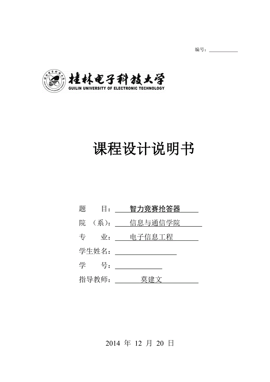 教育资料（2021-2022年收藏的）智能竞赛抢答器分析_第1页