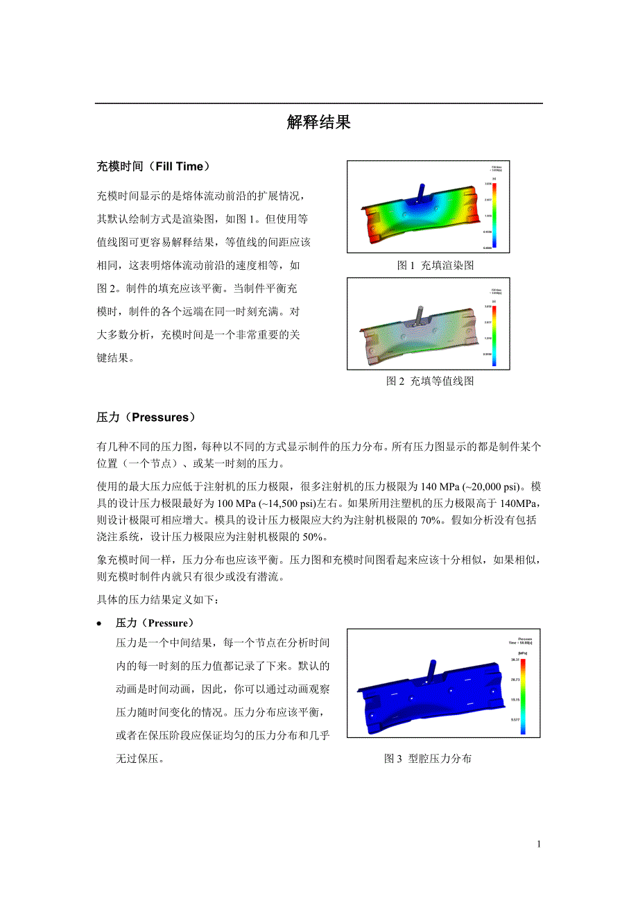 Moldflow对注塑缺陷的结果解释及理解.doc_第1页