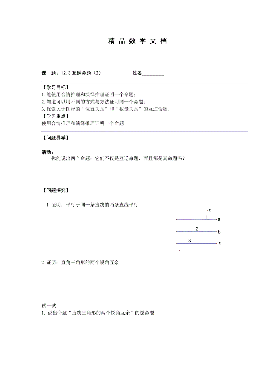 最新 苏科版七年级下册12.3互逆命题2导学案_第1页