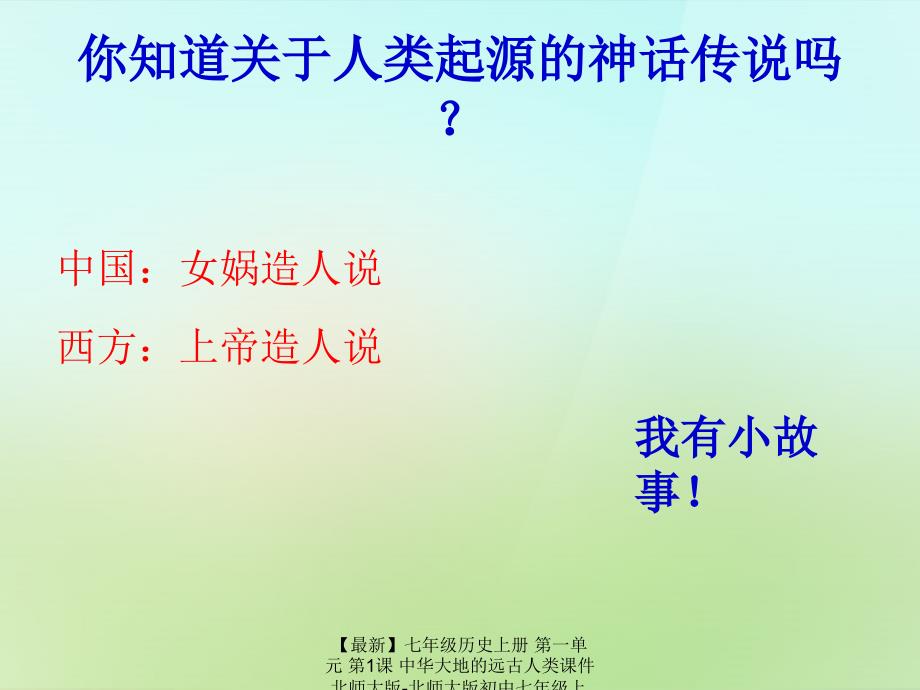 最新七年级历史上册第一单元第1课中华大地的远古人类课件北师大版北师大版初中七年级上册历史课件_第2页