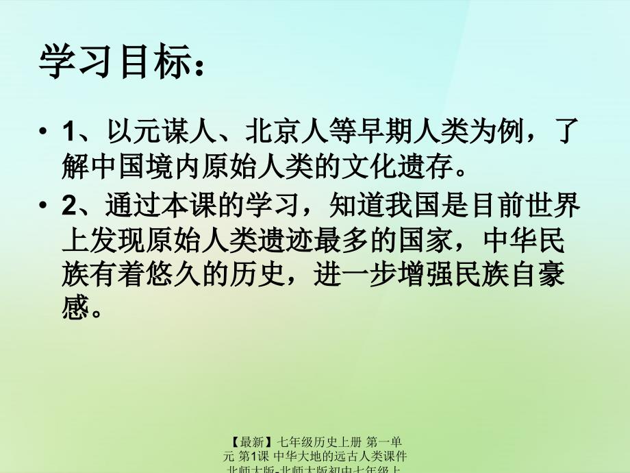 最新七年级历史上册第一单元第1课中华大地的远古人类课件北师大版北师大版初中七年级上册历史课件_第3页