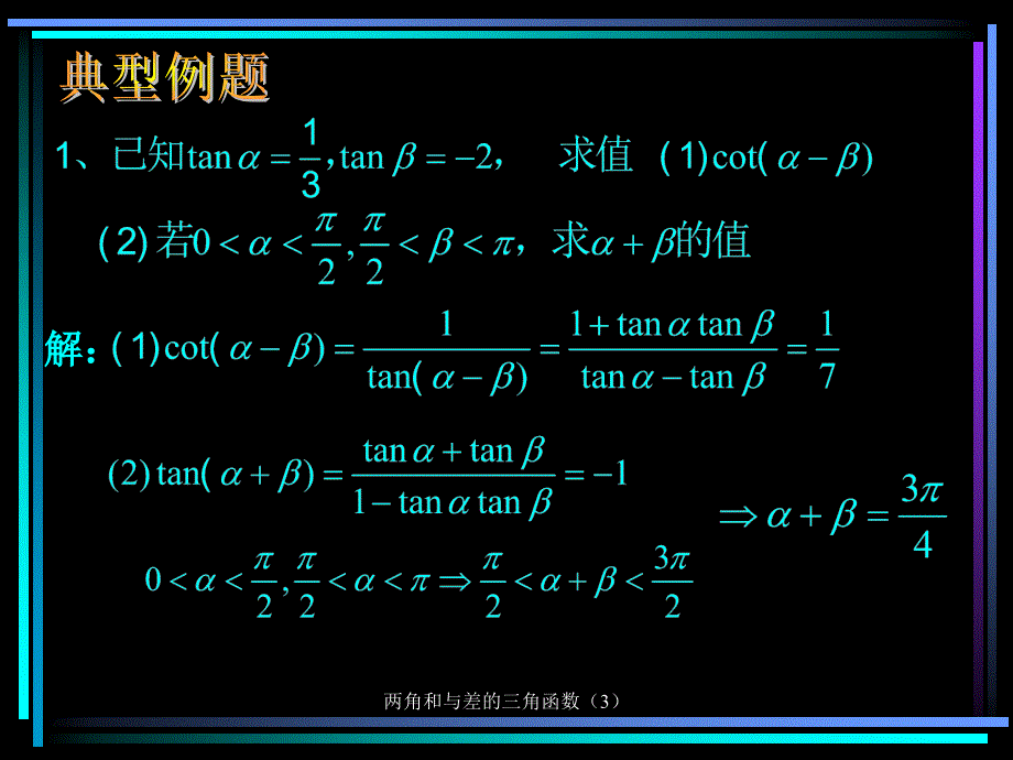 两角和与差的三角函数3课件_第4页