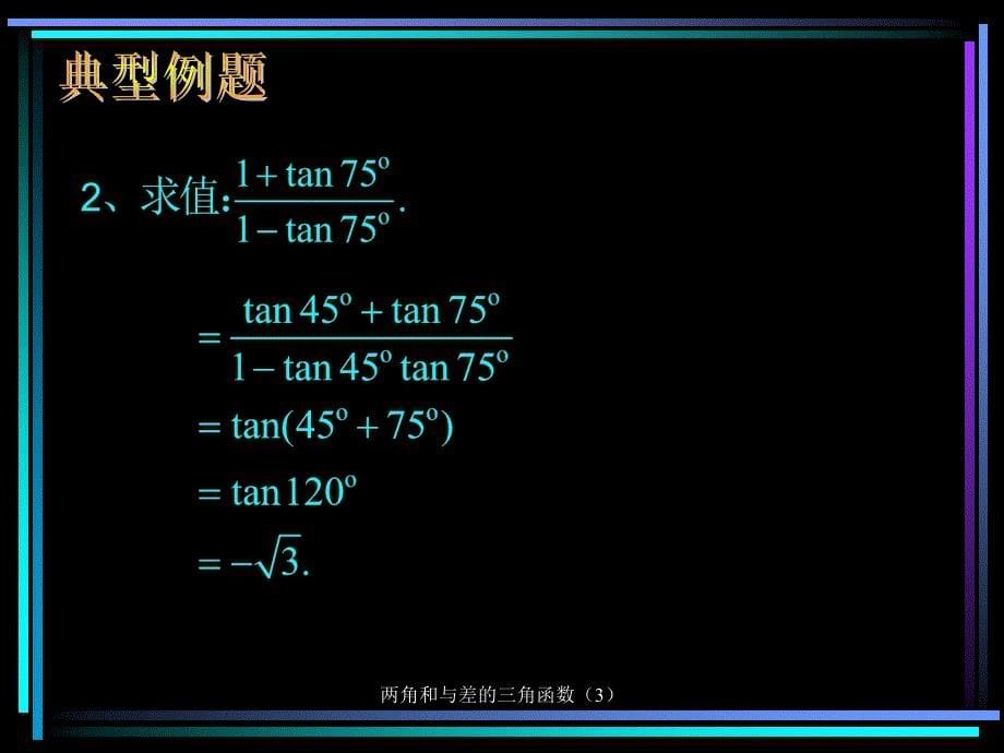 两角和与差的三角函数3课件_第5页