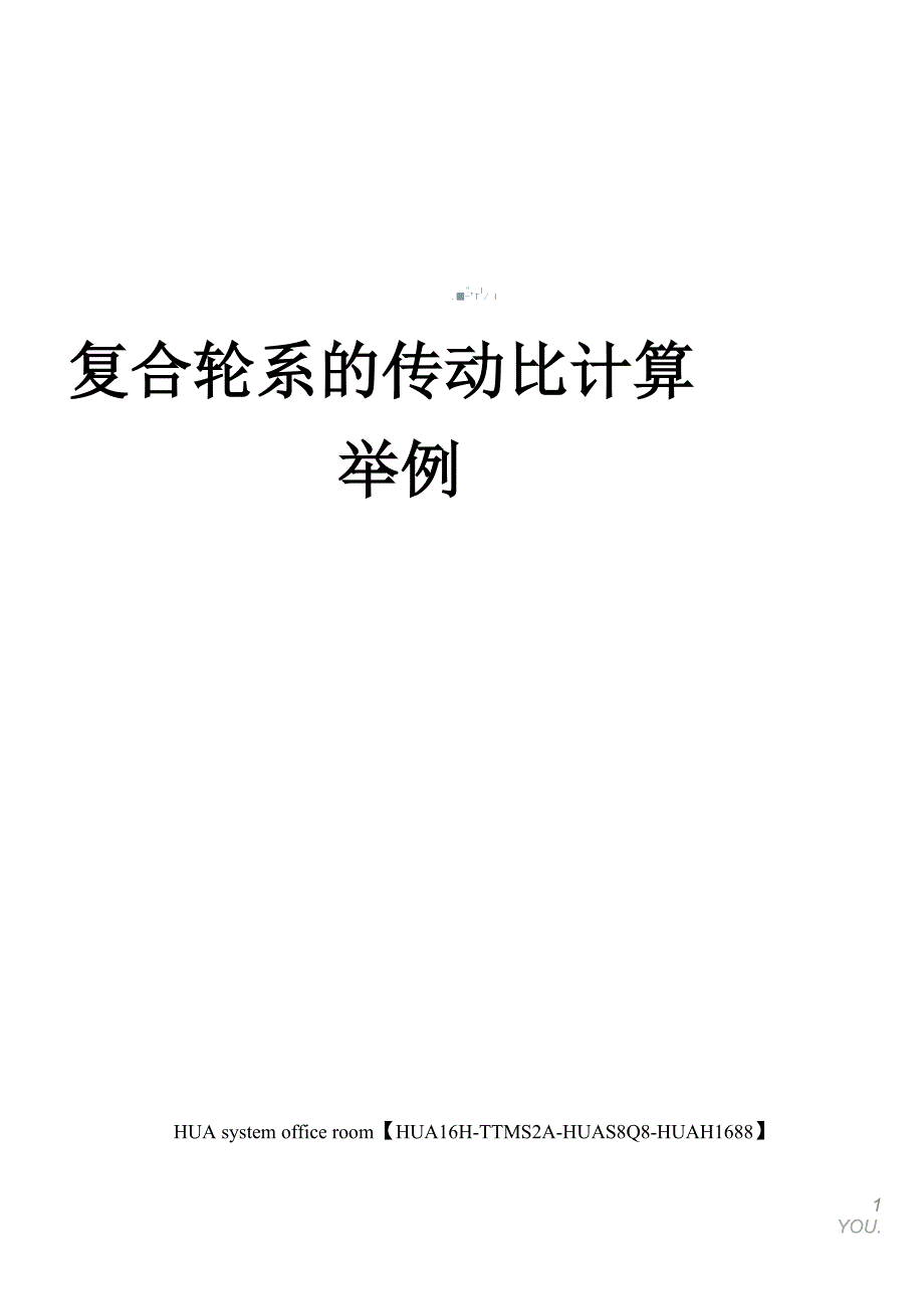 复合轮系的传动比计算举例完整版_第1页