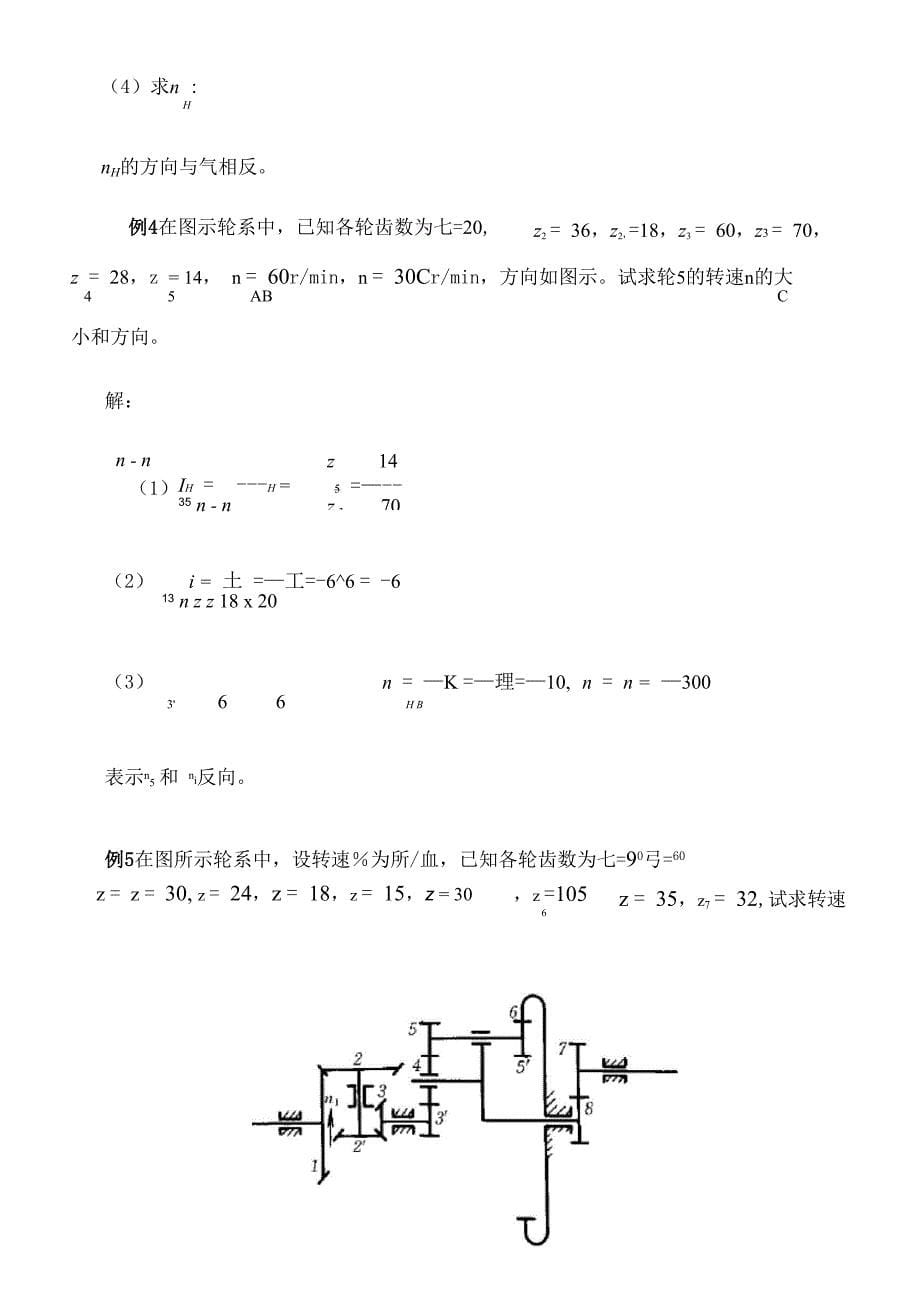 复合轮系的传动比计算举例完整版_第5页