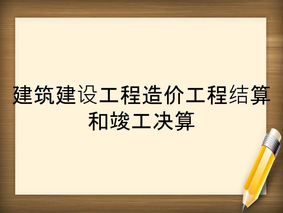 建筑建设工程造价工程结算和竣工决算_第1页