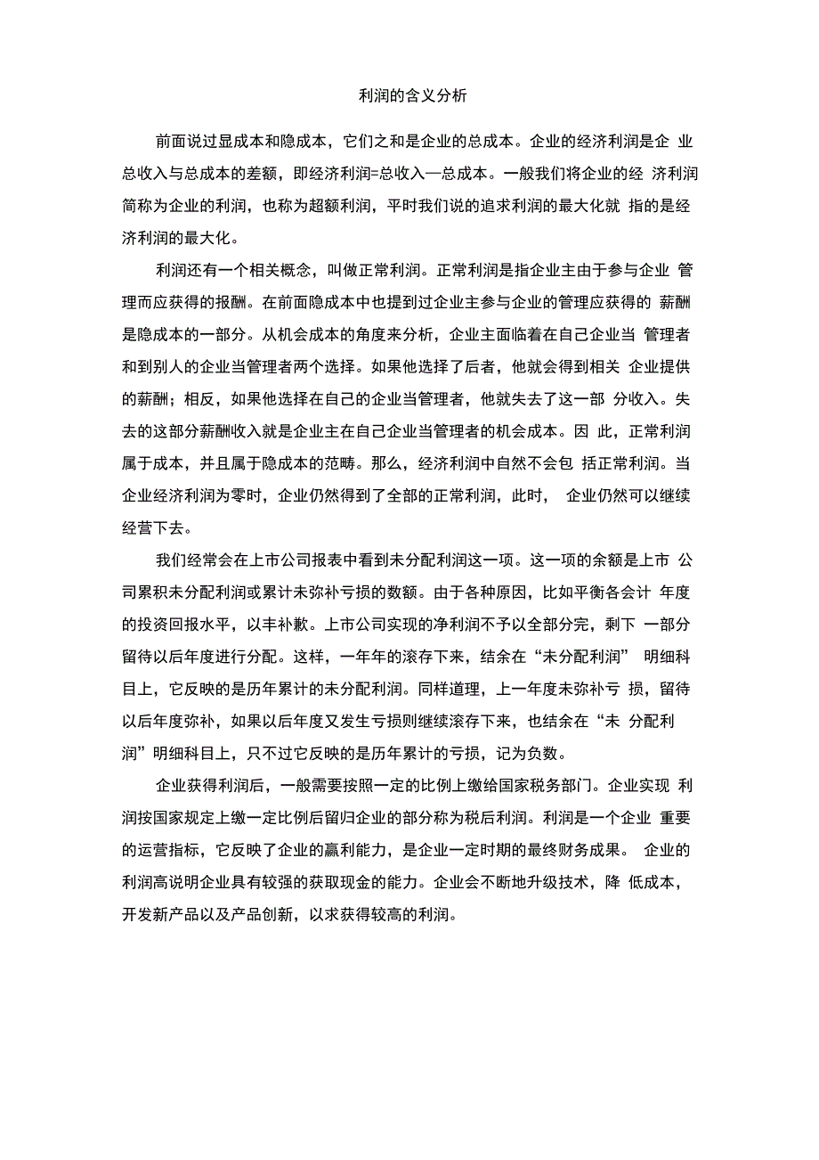 利润的含义分析_第1页