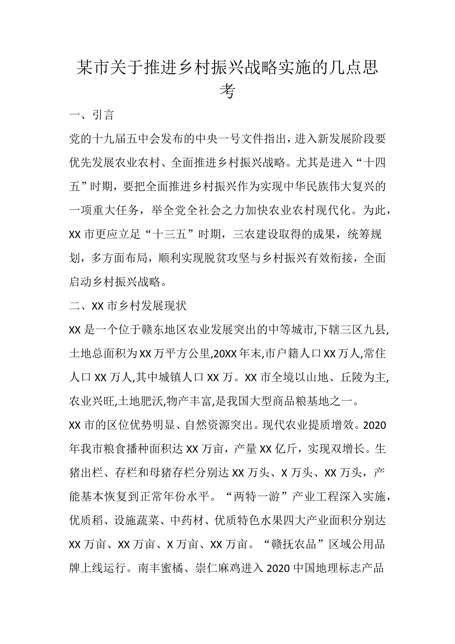 某市关于推进乡村振兴战略实施的几点思考_第1页