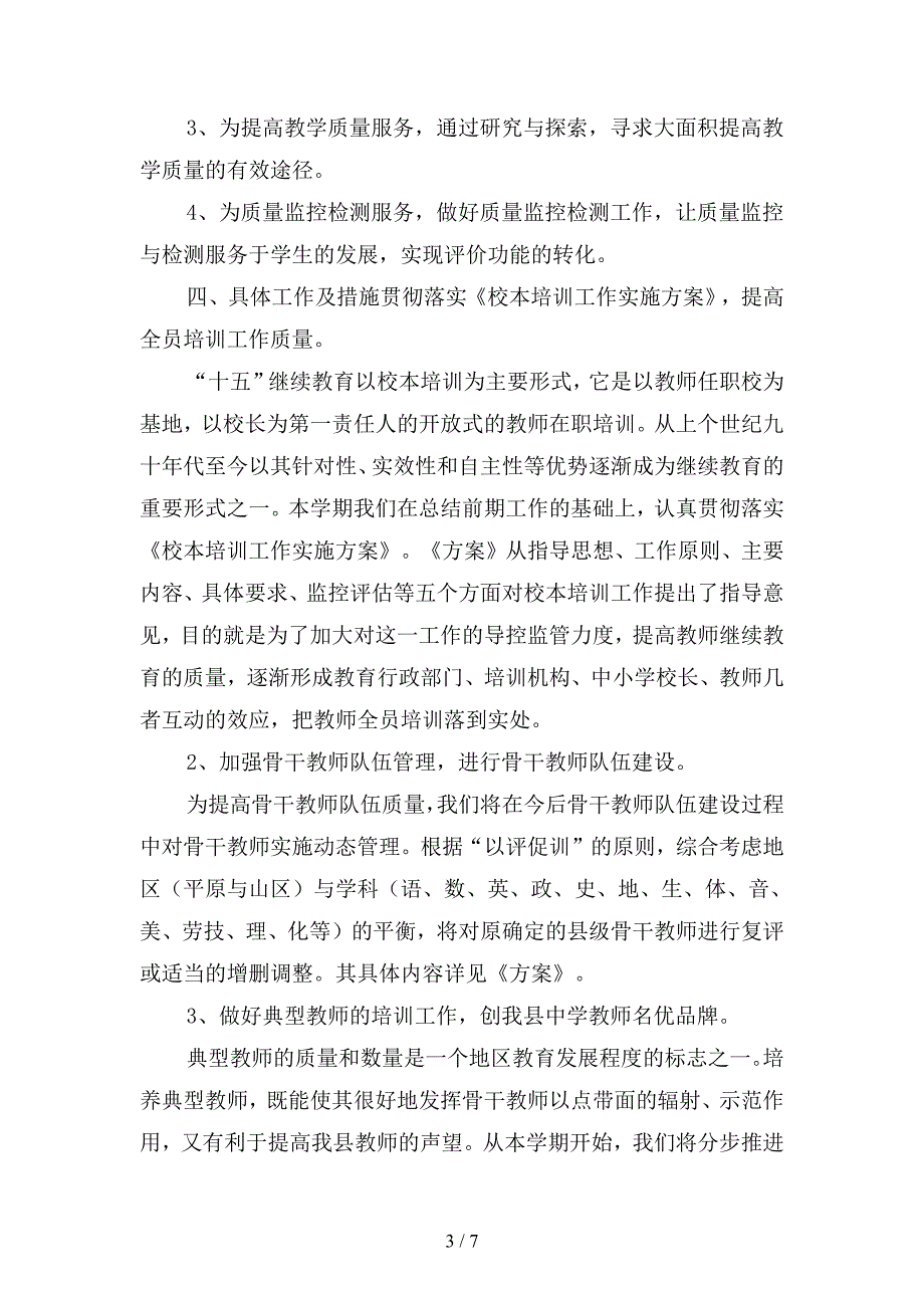 2019教研员个人工作安排范本(二篇).docx_第3页
