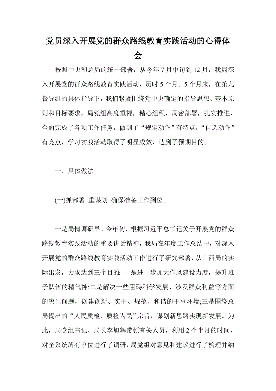 党员深入开展党的群众路线教育实践活动的心得体会1_第1页