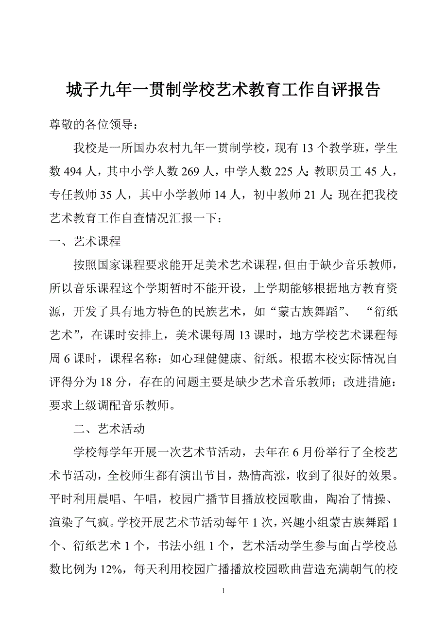 学校艺术教育工作自评报告.doc_第1页