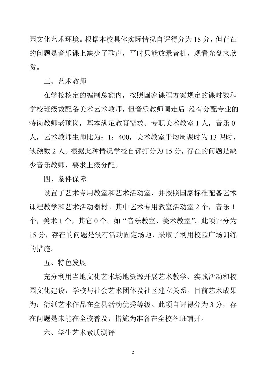 学校艺术教育工作自评报告.doc_第2页