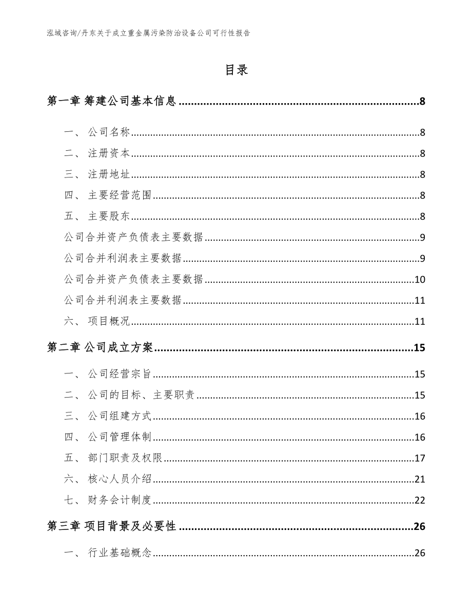 丹东关于成立重金属污染防治设备公司可行性报告_第2页