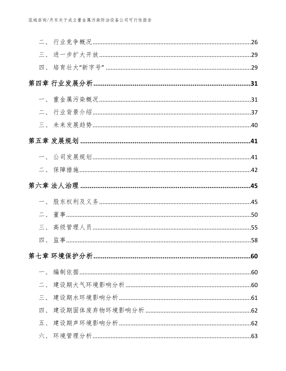 丹东关于成立重金属污染防治设备公司可行性报告_第3页