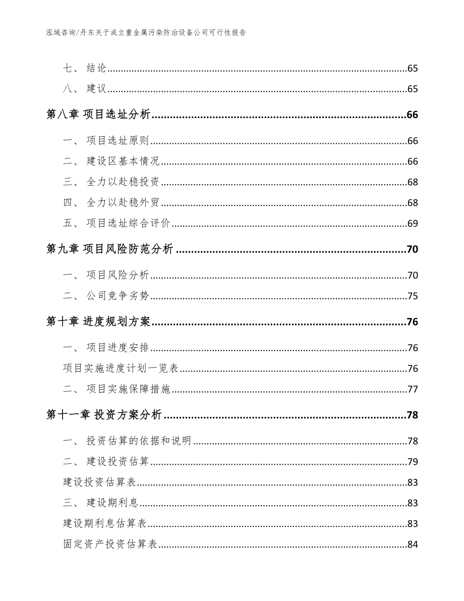 丹东关于成立重金属污染防治设备公司可行性报告_第4页