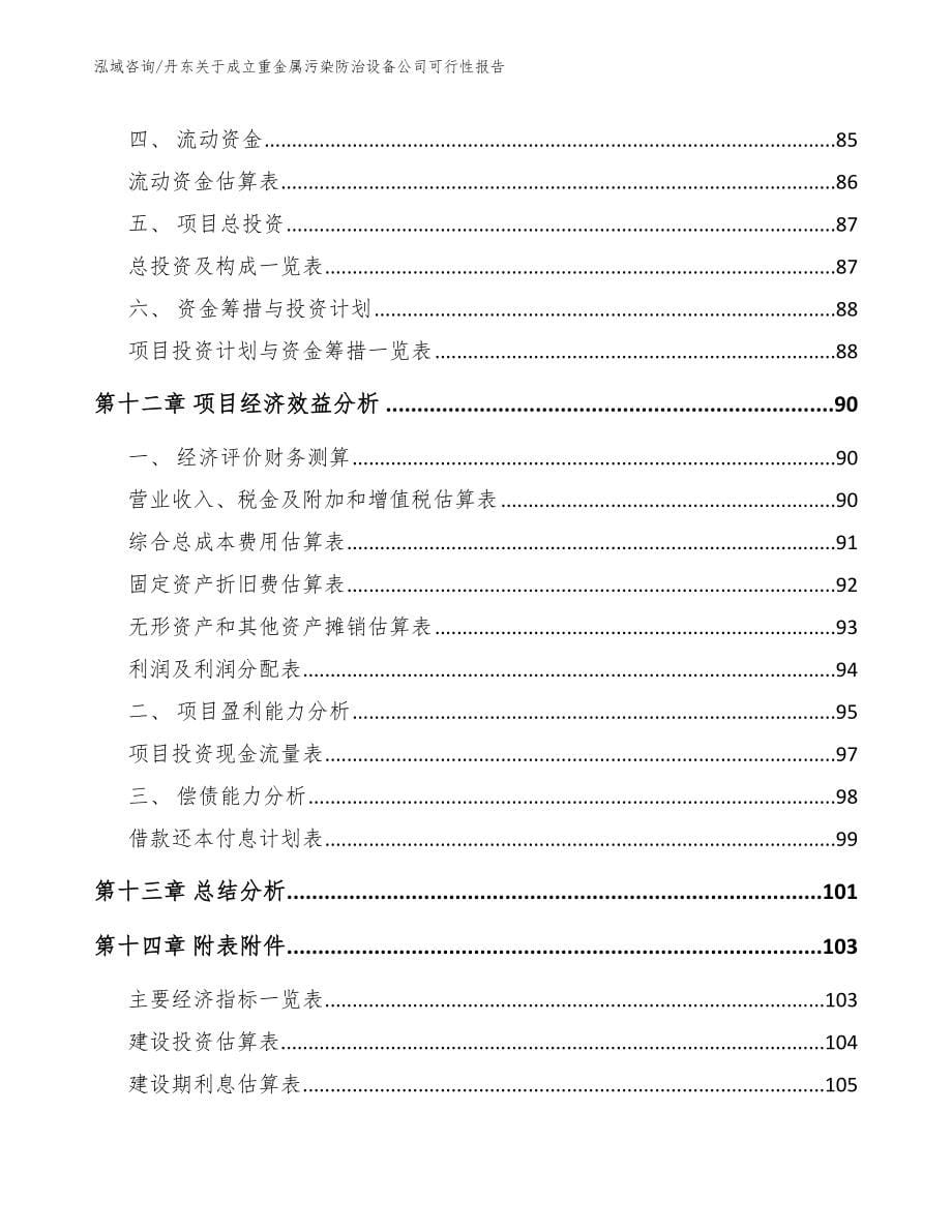 丹东关于成立重金属污染防治设备公司可行性报告_第5页