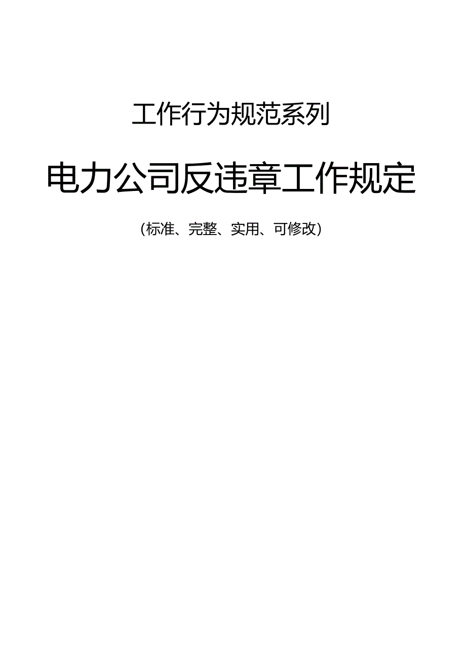 电力公司反违章工作管理规定范本_第1页