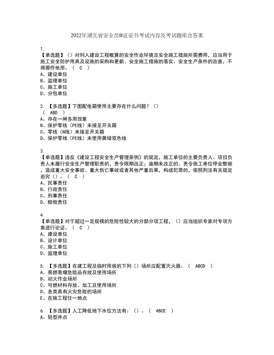 2022年湖北省安全员B证证书考试内容及考试题库含答案套卷83_第1页