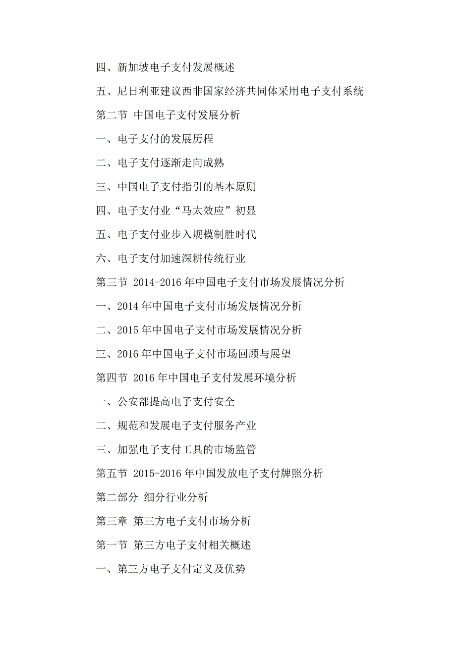 中国电子支付行业发展趋势及运营策略分析报告2016-2021年.doc_第4页