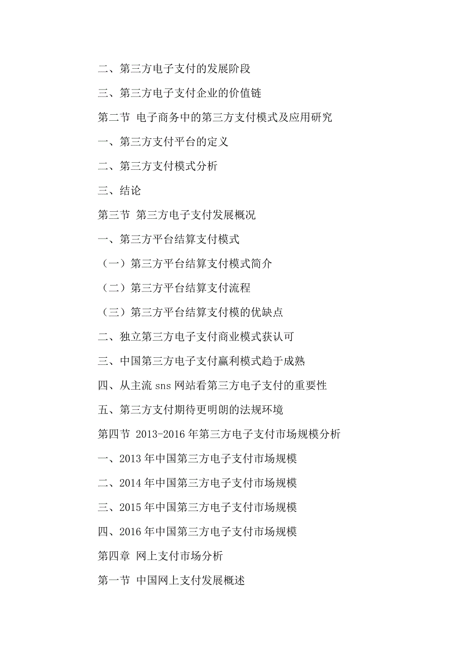 中国电子支付行业发展趋势及运营策略分析报告2016-2021年.doc_第5页